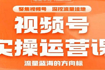 交个朋友：视频号实操运营课2.0，选品/内容/流量/盈利等 价值1680