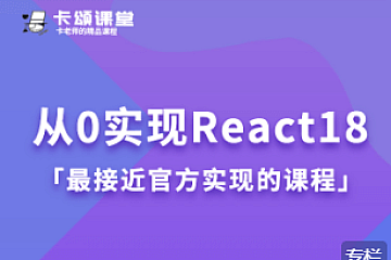 卡颂从0实现React18