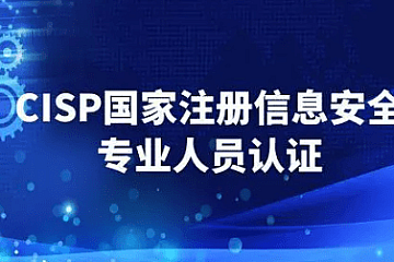 CISP认证+资料