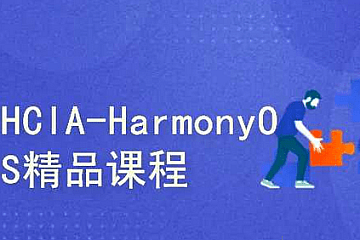 HCIA-HarmonyOS精品课程1.0