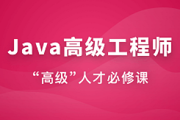 慕课Java高级工程师(风间影月)