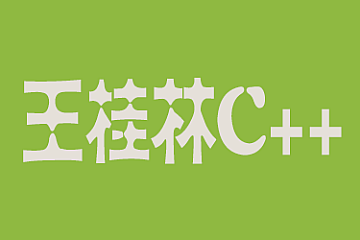 王桂林C++合集