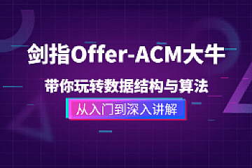 图灵-Java高级架构师教程-剑指offer数据结构与算法