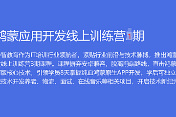 黑马-2023 HarmonyOS鸿蒙应用开发线上训练营【1期完结】
