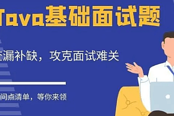 爪哇教育-2024Java面试宝典
