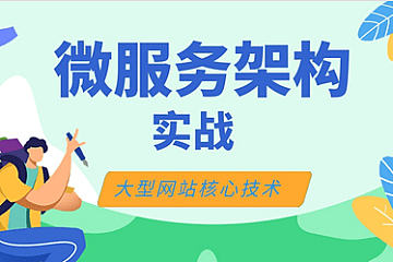 大型网站核心技术微服务架构实战