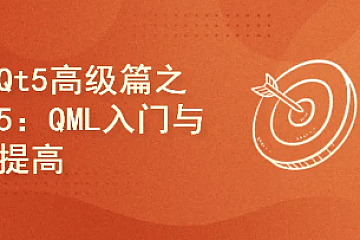 QML入门与提高项目实战