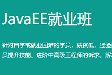 2022百战程序员JavaEE高薪就业班