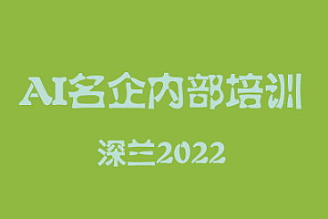 深兰人工智能新版名企内部培训