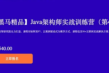 黑马Java架构师实战训练营第四期