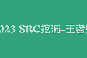 2023SRC漏洞挖掘王老师