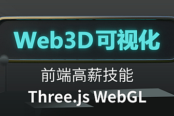 Three.js可视化系统课程WebGL|价值3000|资料齐全