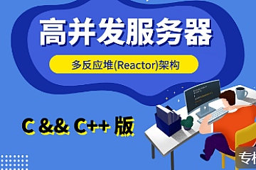 大丙课堂-高并发【Reactor】服务器 - C/C++ 版