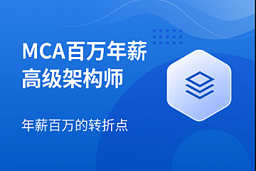 马士兵MCA高级架构师2024版