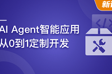 AI Agent智能应用从0到1定制开发|完结