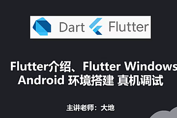 大地 Dart+Flutter入门实战基础视频教程(2024年更新)