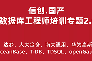风哥-信创.国产数据库工程师培训专题2.0(共8种数据库)