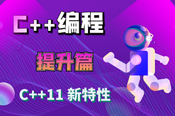 大丙课堂-C++11 新特性详解【已完结, 共106集】