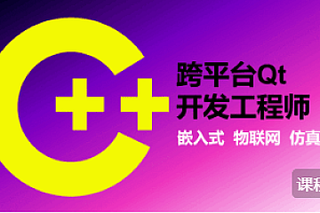 奇牛编程跨平台Qt高级开发