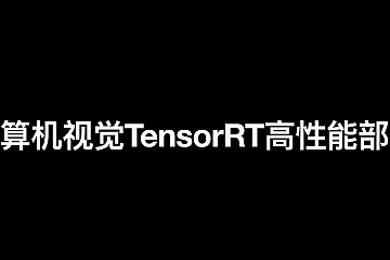C++计算机视觉TensorRT高性能部署