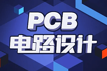 PCB电路设计基础与提升