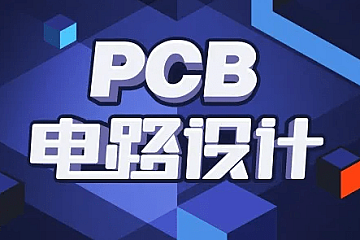 PCB电路设计从入门到精通二