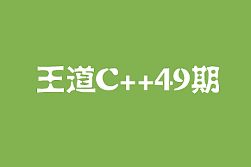 王道C++系统课49期