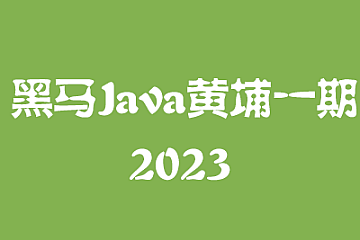 黑马java黄埔一期系统课|2023年