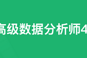 奈学-P7高级数据分析师|价值27000