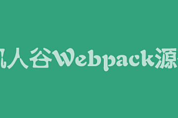 饥人谷-Webpack源码