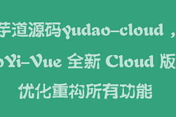 芋道源码yudao-cloud ,RuoYi-Vue 全新 Cloud 版本,优化重构所有功能