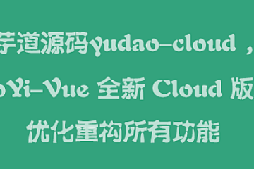 芋道源码yudao-cloud ，RuoYi-Vue 全新 Cloud 版本，优化重构所有功能