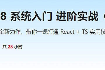 React18 系统入门 进阶实战《欢乐购》