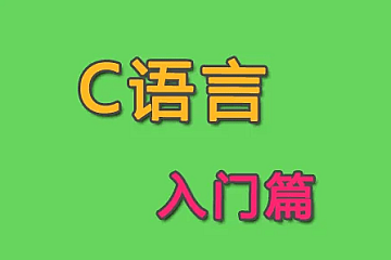 王建伟-C语言入门