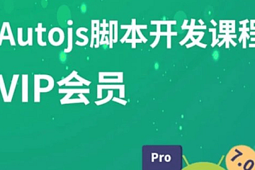 Autojs入门到实战全套课程,手机自动化脚本制作教程
