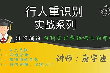 深度学习-行人重识别实战(2020)