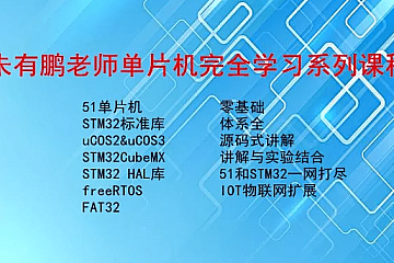 朱有鹏单片机1-5季全