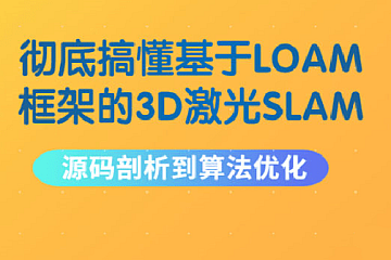 基于LOAM框架的3D激光SLAM:源码剖析与算法优化1期