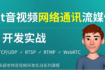 Qt音视频网络通讯流媒体开发实战TCP/UDP/P2P/RTSP/RTMP/WebRTC