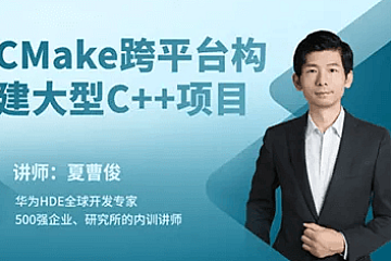 夏曹俊CMake构建大型C++项目|完整版