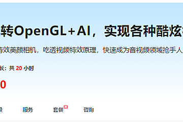 慕课系统玩转OpenGL+AI,实现各种酷炫视频特效|资料齐全