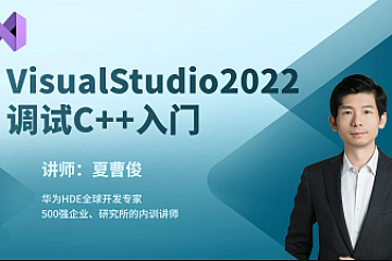 夏曹俊VisualStudio2022构建调试C++项目