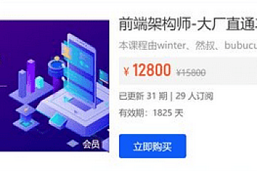 杨村长前端架构师-大厂直通车 前端进阶学习视频教程 价值12800