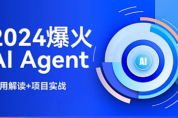 2024爆火AI Agent智能应用从0到1(应用解读+项目实战)|资料齐全