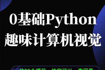 Python 0基础趣味CV计算机视觉