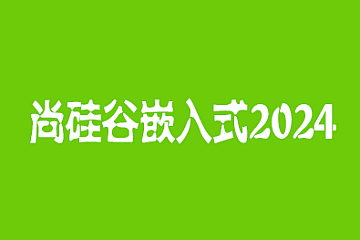 尚硅谷嵌入式2024