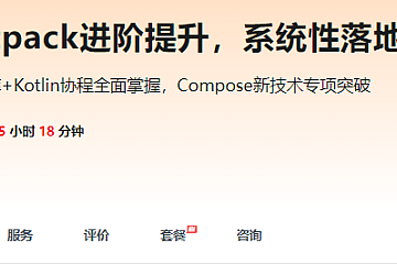 慕课全新版Jetpack进阶提升,系统性落地短视频App