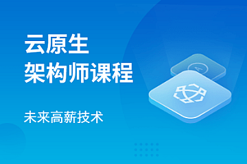 马士兵云原生架构师2024