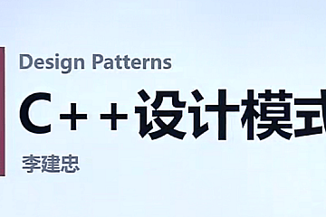 博览首席软件专家李建忠《C++设计模式》课程
