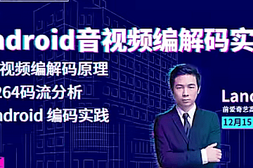 企业级Android音视频开发学习路线+项目实战(附源码)